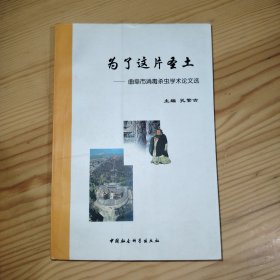 为了这片圣土——曲阜市消毒杀虫学术论文选（仅印1000册），带孔繁吉赠书章