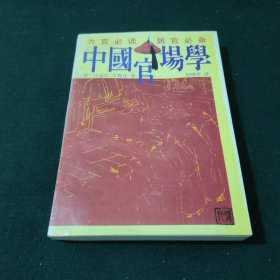 中国官场学