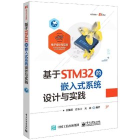 基于STM32的嵌入式系统设计与实践