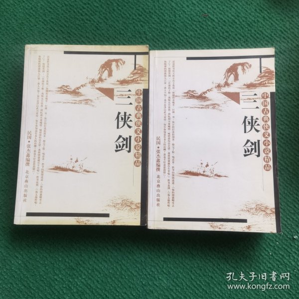 三侠剑-中国古典侠义小说精品 上下