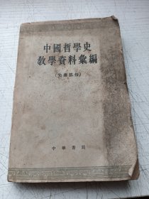 中国哲学史教学资料汇编