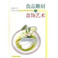 食品雕刻与盘饰艺术专著[汉英对照]廖清池著shipindiaokeyupanshiyishu