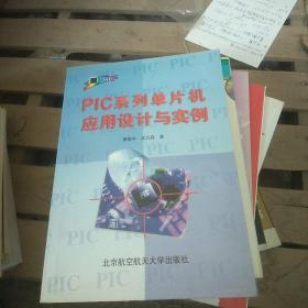 PIC系列单片机应用设计与实例