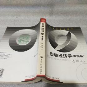 宏观经济学【中国版】（研究生教学用书、请阅详细描述、小16开529页）