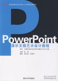 教育部数字艺术设计人才培养系列教材：PowerPoint演示文稿艺术设计教程