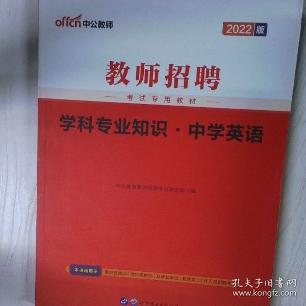 中公版·2014教师招聘考试专用教材：学科专业知识·中学英语（新版）
