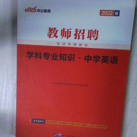 中公版·2014教师招聘考试专用教材：学科专业知识·中学英语（新版）