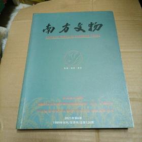 南方文物2021年第6期