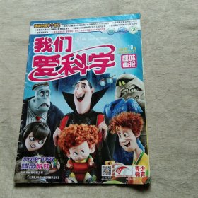 我们爱科学 2016年10月B上 趣味画报