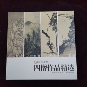 四僧作品精选/中国画家名作精鉴