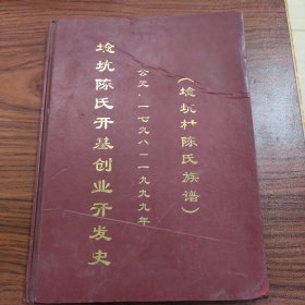 埝坑村陈氏族谱 埝坑陈氏开基创业开发史