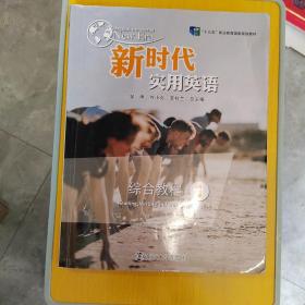 新时代实用英语1