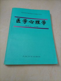 国家教委高等教育教材研究课题计划项目：医学心理学