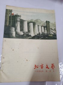 《北京文艺》月刊 1957年第5期 有钉眼