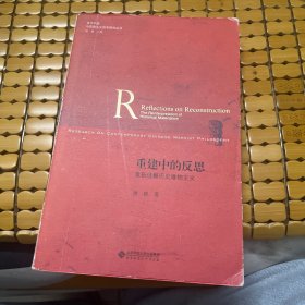 重建中的反思 重新理解历史唯物主义/当代中国马克思主义哲学研究丛书