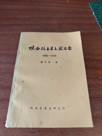 陕西考古学文献目录1900-1979