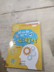 潜能开发青少年思维能力训练丛书越玩越聪明的左脑游戏