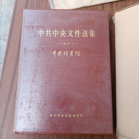 中共中央文件选集（1921-1949）七本合售
