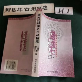 文化大视野陕西省艺术研究所系列丛书陕西民间曲艺作品精选