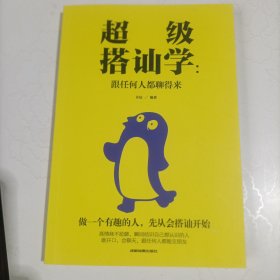 搭讪学:跟任何人都聊得来 如何让你爱的人爱上你 高情商不尬聊 表达与沟通人际交往口才训练书籍 人际交往为人处世管理社交书籍一开口就让人喜欢你高情商沟通