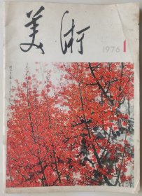 《美术》创刊号（76Y16）