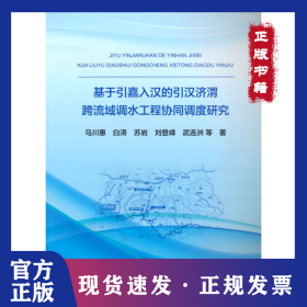 基于引嘉入漢的引漢濟(jì)胃跨流域調(diào)水工程協(xié)調(diào)調(diào)度研究n36 9787522600147