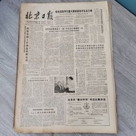 北京日报1984年3月7日（4开四版） 把整党和工作两盘棋都走活。 去年经济形势是十一届三中全会以来最好一年。 庆祝肖军从事文学创作50年。 玉兰花开大西北三十春秋永不败。 第二机床厂评选出十朵金花。 我又前进了一步。 把欢乐奉献给父母。