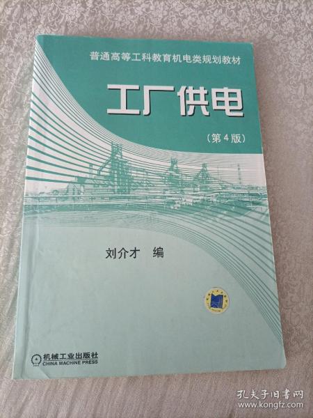 工厂供电（第4版）——普通高等工科教育机电类规划教材