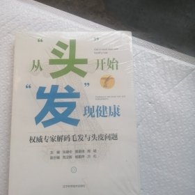 从“头”开始“发”现健康，权威专家解码毛发与头皮问题