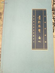 一套库存，北京荣宝拍卖有限公司景行维贤——启功作品展，32开簿册四本合售38元 9号狗院