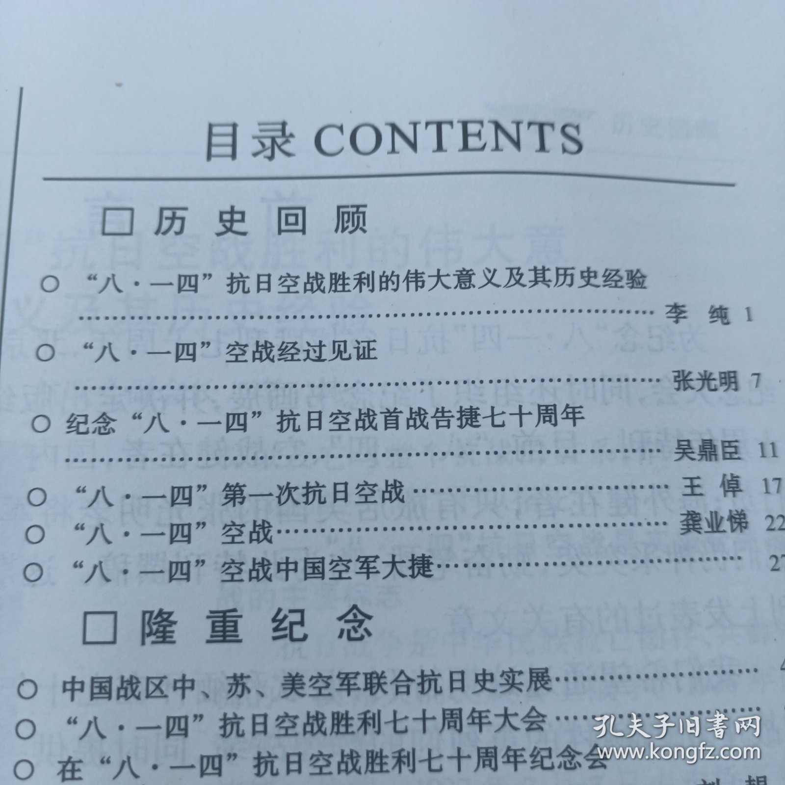 碧血长空 义薄云天——隆重纪念八一四抗日空战胜利七十周年