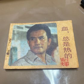 血，总是热的  影视版连环画