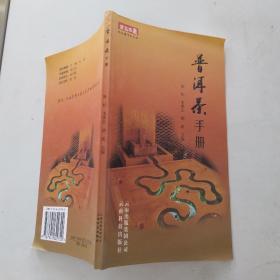 普洱茶手册（85品长32开2006年1版1印1万册115页6万字铜版纸彩印）54389