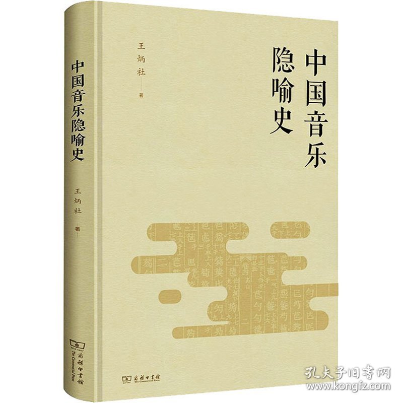 中国音乐隐喻史 9787100183659