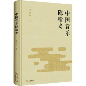 中国音乐隐喻史 9787100183659