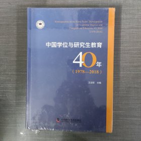 中国学位与研究生教育40年(1978-2018)