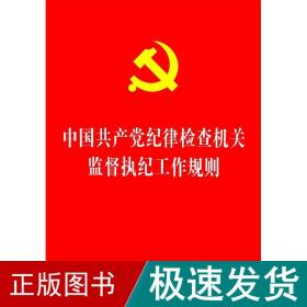 中国纪律检查监督执纪工作规则 党史党建读物 中国制出版社 新华正版