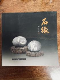 石缘