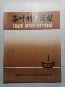 茶叶科学简报  1994.1