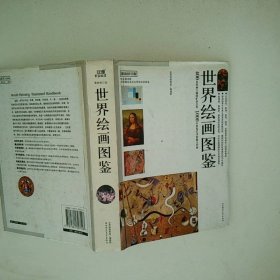 世界绘画大师图典