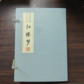 红楼梦（全4卷）（线装）