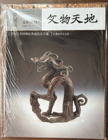 文物天地（2018年第9期/总第327期）：黑龙江省博物馆典藏精品专题