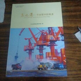 作家眼中的泉港：泉之港