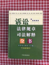 诉讼法律规章司法解释全书:最新版