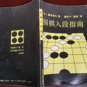 围棋入段指南