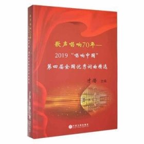 全新正版歌声唱响70年:2019“唱响中国”第四届全国词曲精选9787519044947