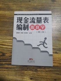 現(xiàn)金流量表編制跟我學(xué) 第二版