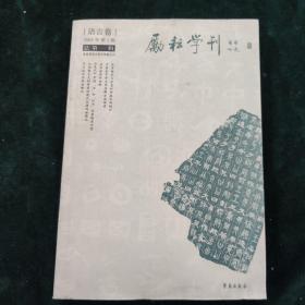 勵耘学刊语言卷 2005年第1辑   一册