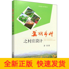美麗鄉(xiāng)村之村莊設(shè)計(jì)