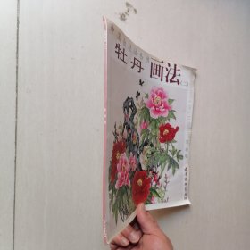 中国画技法丛书：牡丹画法2